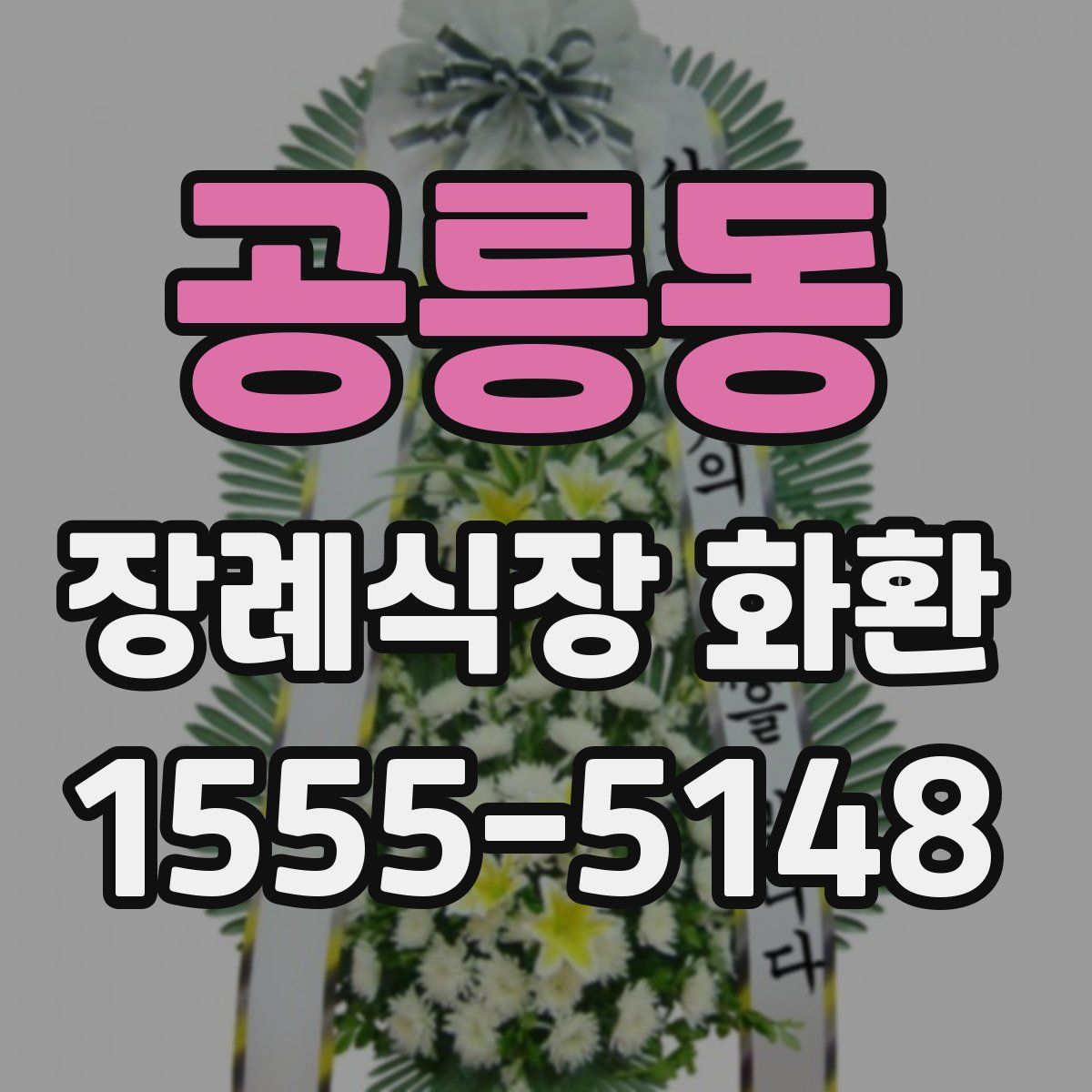 공릉동 장례식장 화환