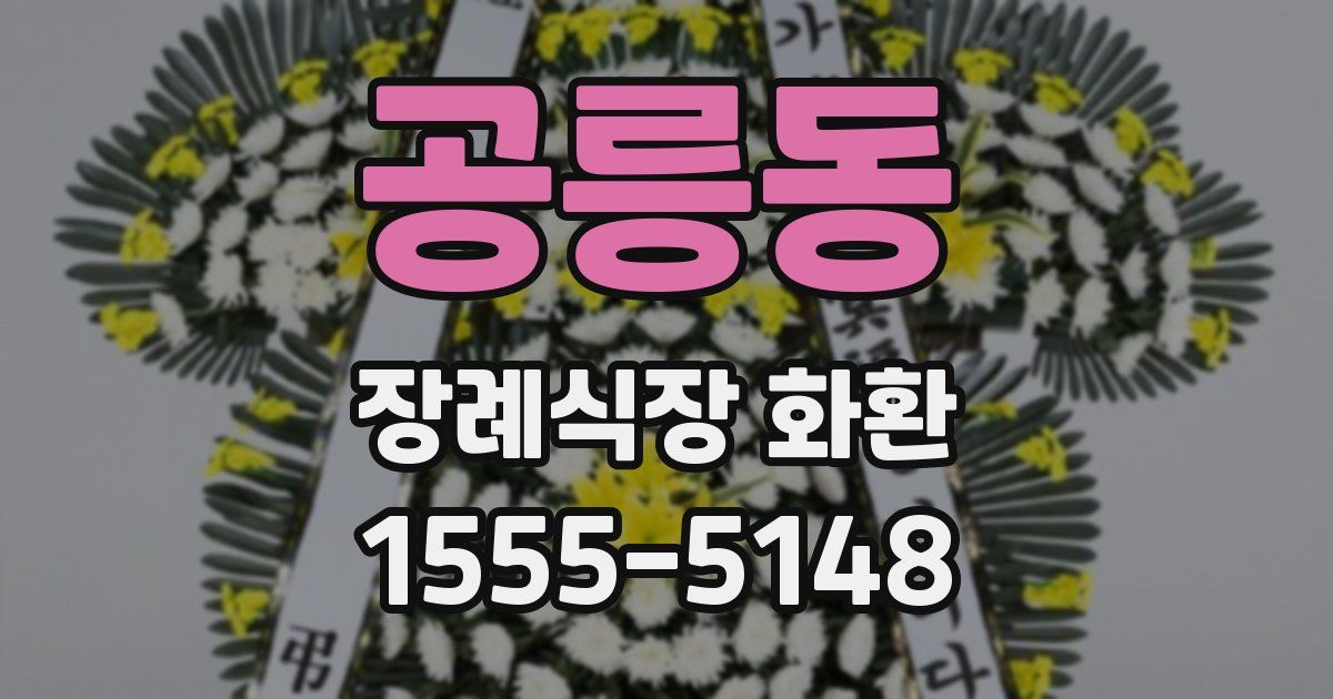 공릉동 장례식장 화환