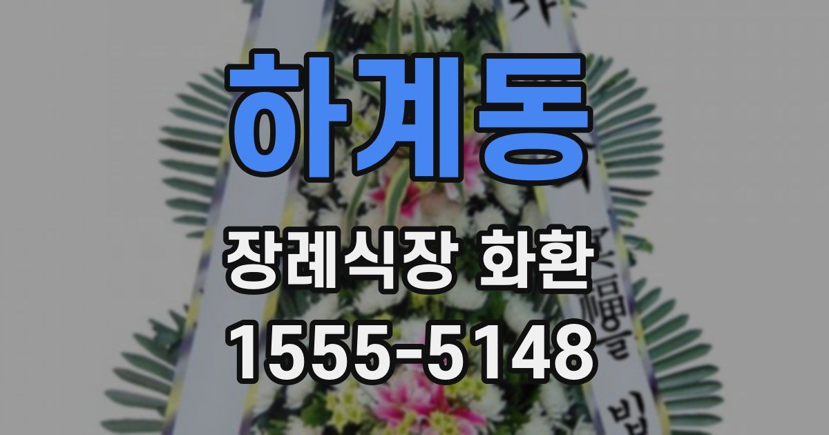 하계동 장례식장 화환
