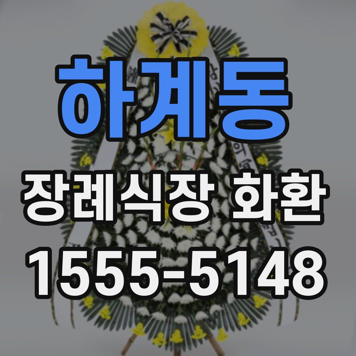 하계동 장례식장 화환