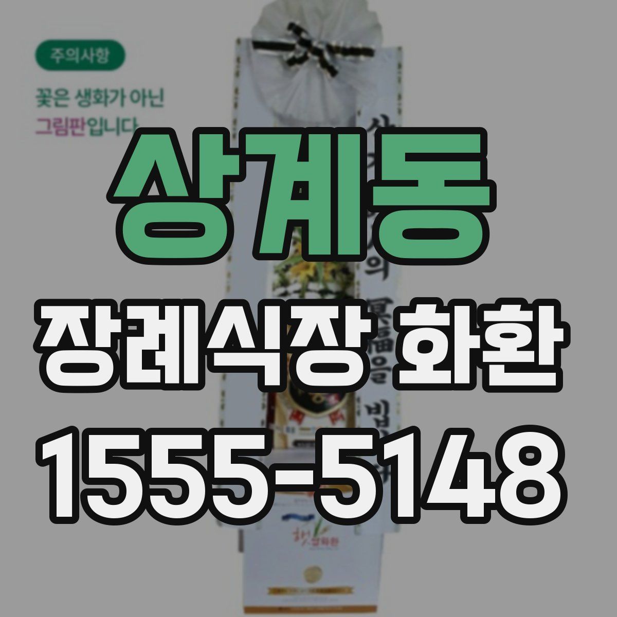 상계동 장례식장 화환