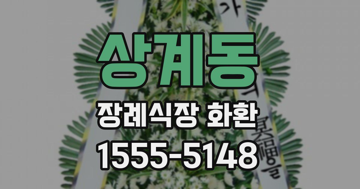 상계동 장례식장 화환