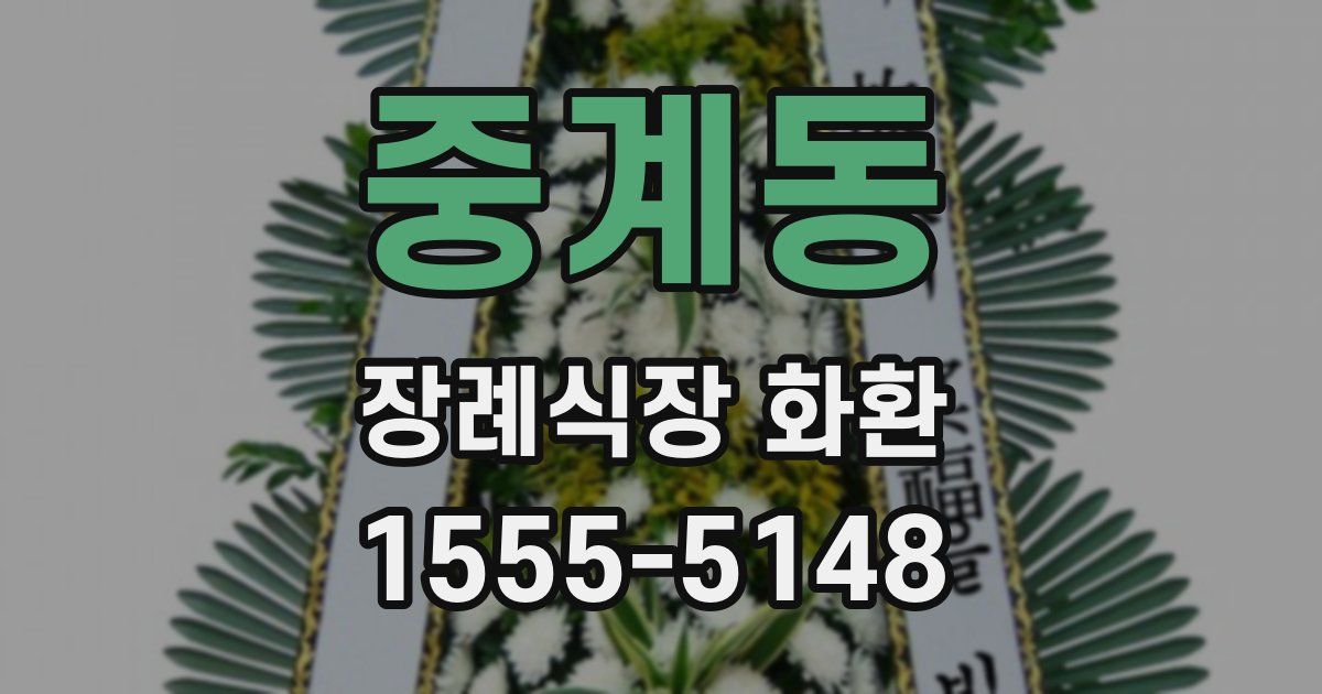 중계동 장례식장 화환