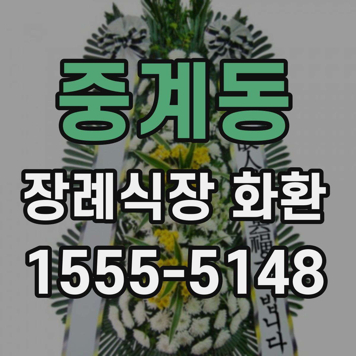 중계동 장례식장 화환