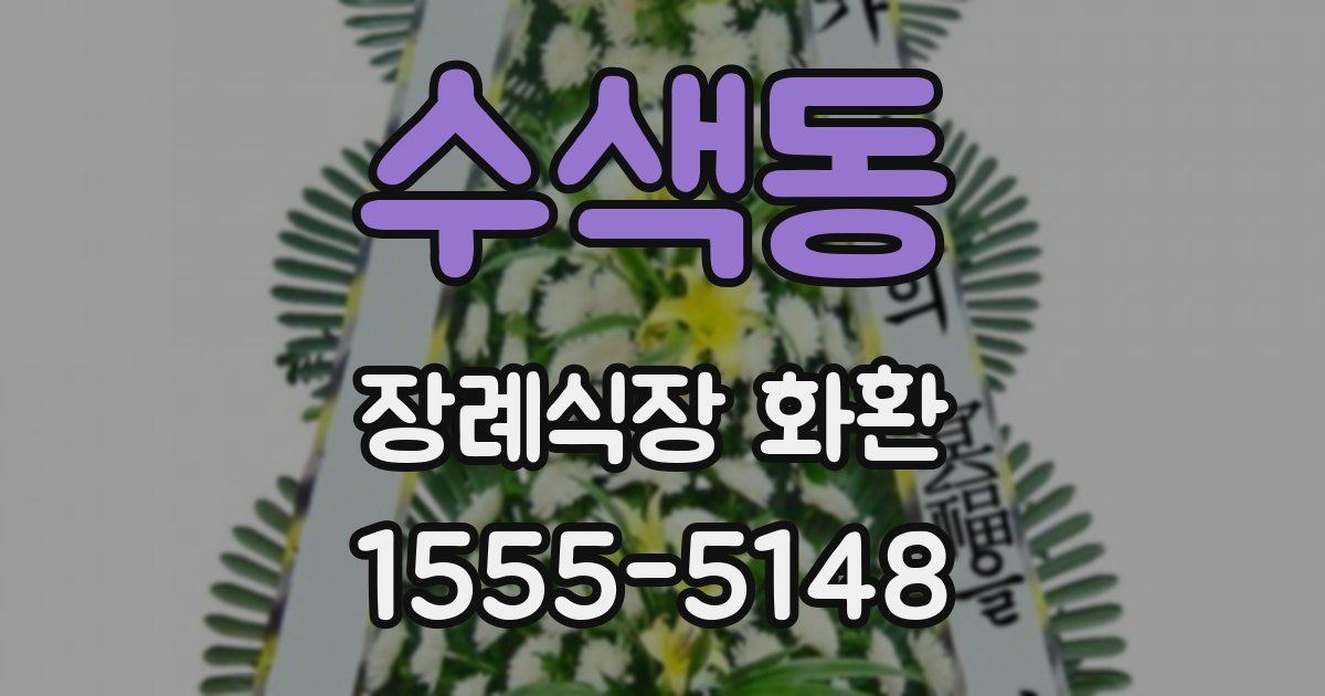 수색동 장례식장 화환