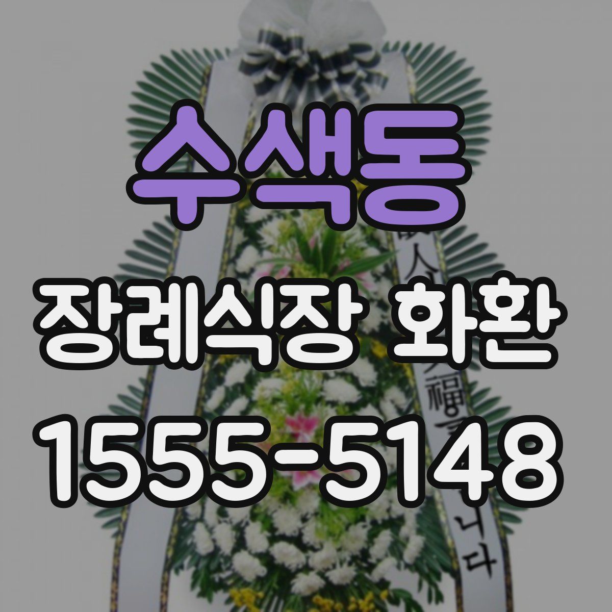 수색동 장례식장 화환