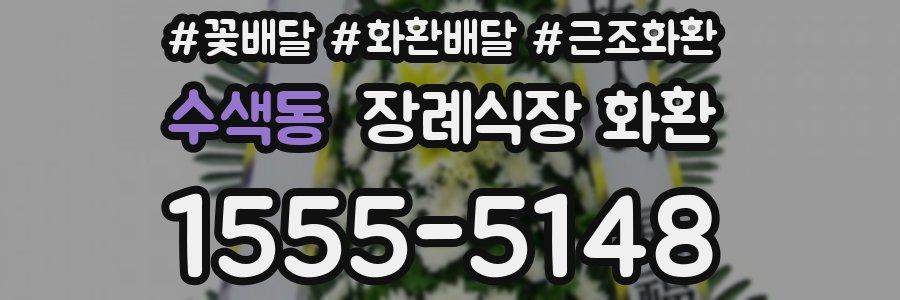 수색동 장례식장 화환