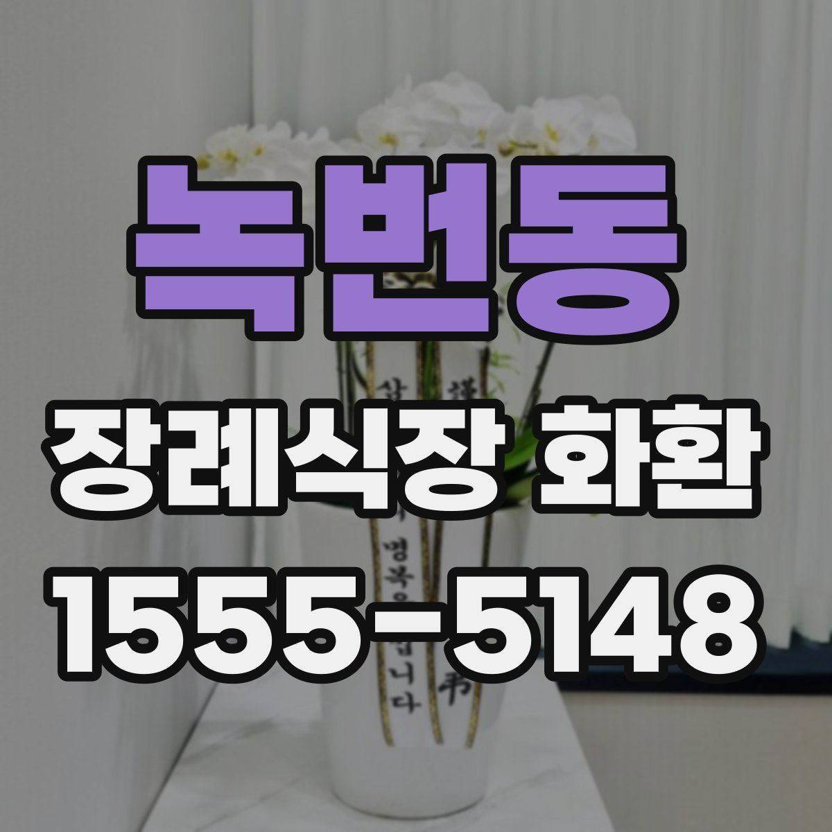 녹번동 장례식장 화환
