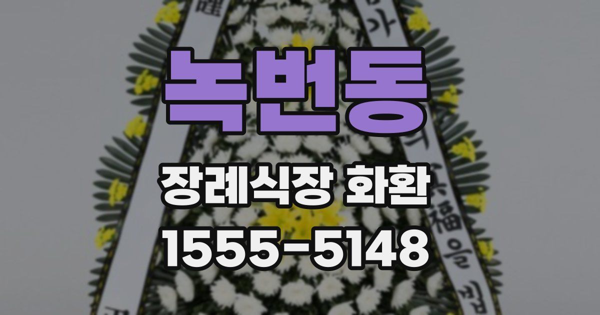 녹번동 장례식장 화환
