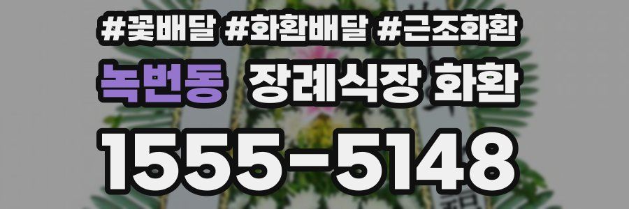 녹번동 장례식장 화환