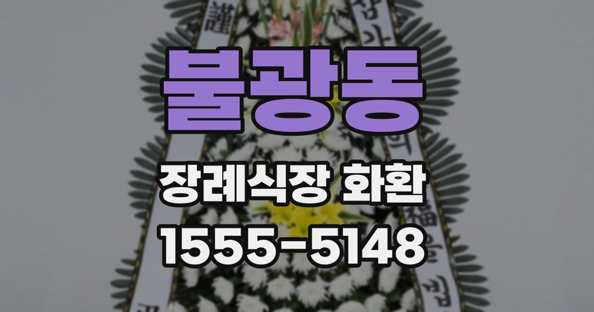 불광동 장례식장 화환