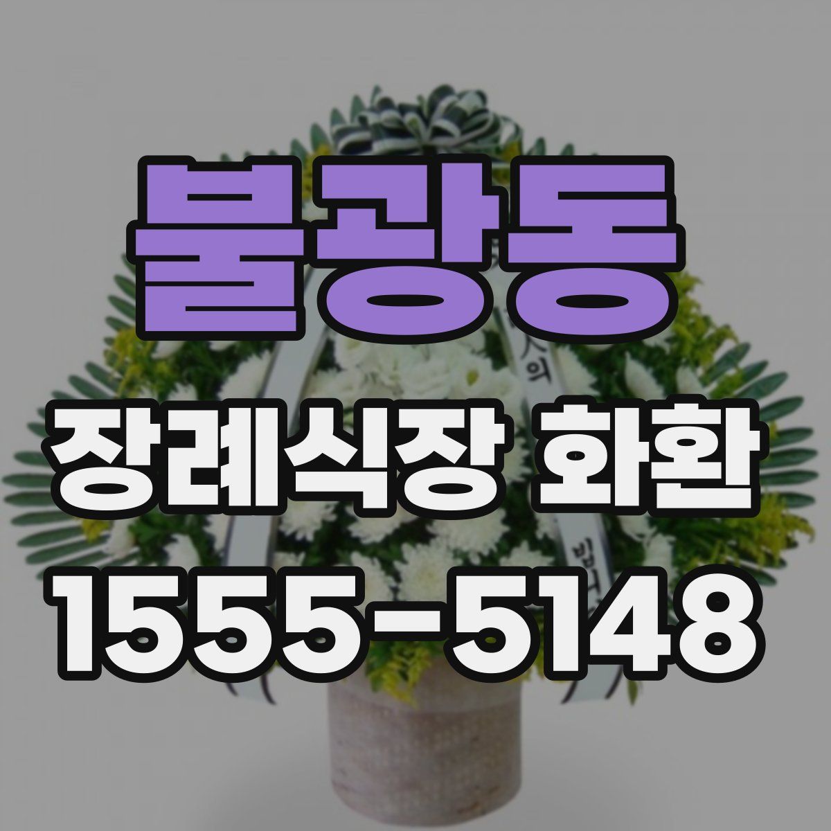 불광동 장례식장 화환