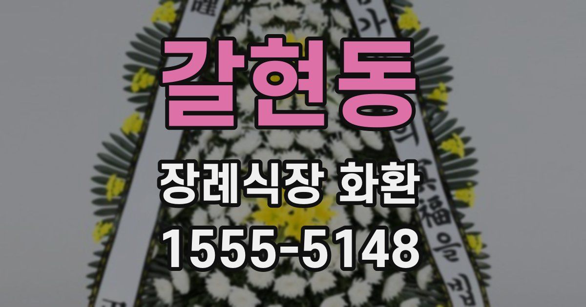 갈현동 장례식장 화환