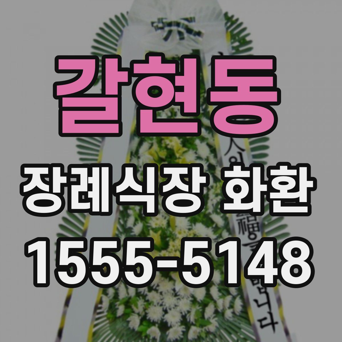 갈현동 장례식장 화환