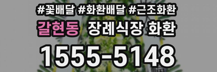 갈현동 장례식장 화환
