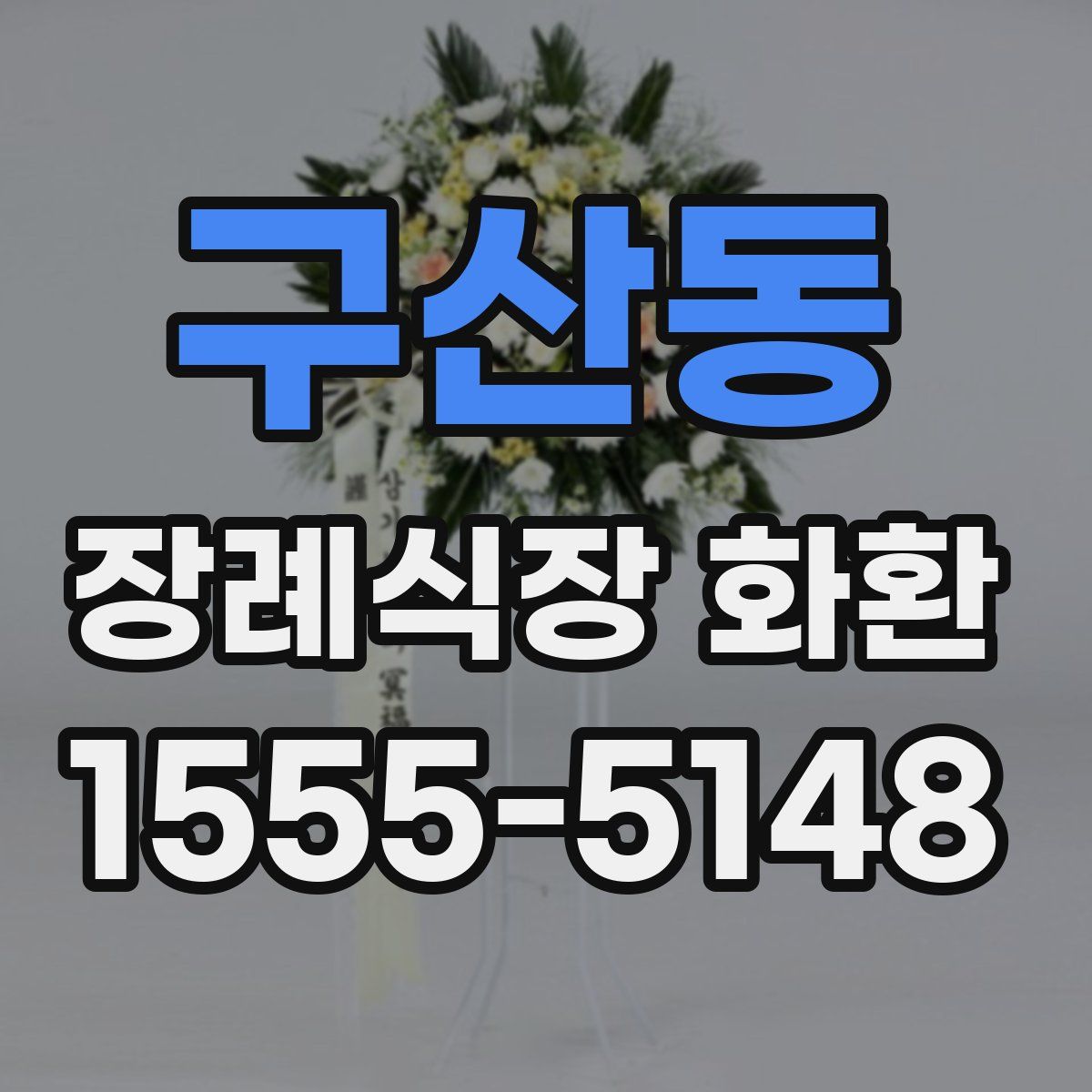 구산동 장례식장 화환