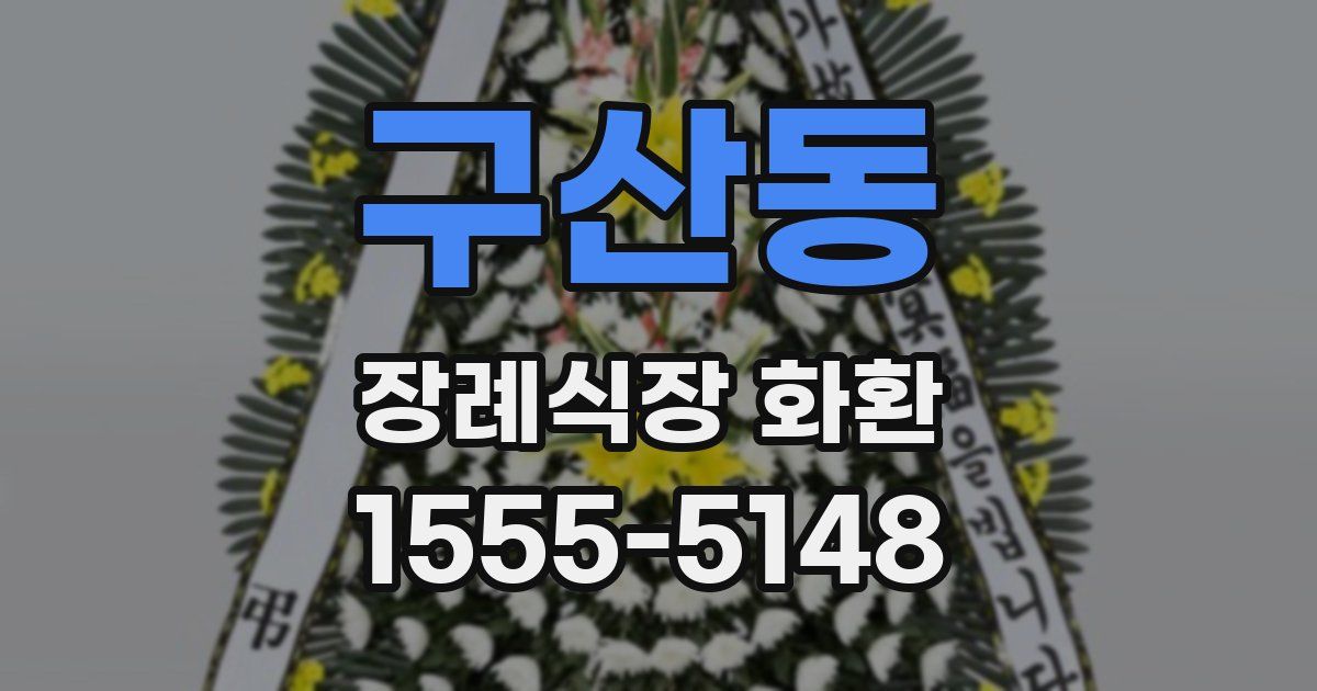 구산동 장례식장 화환