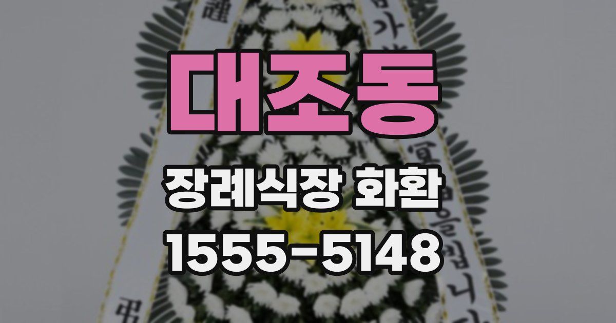 대조동 장례식장 화환