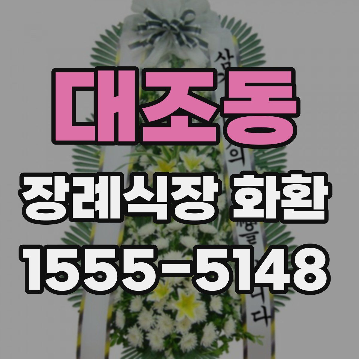 대조동 장례식장 화환