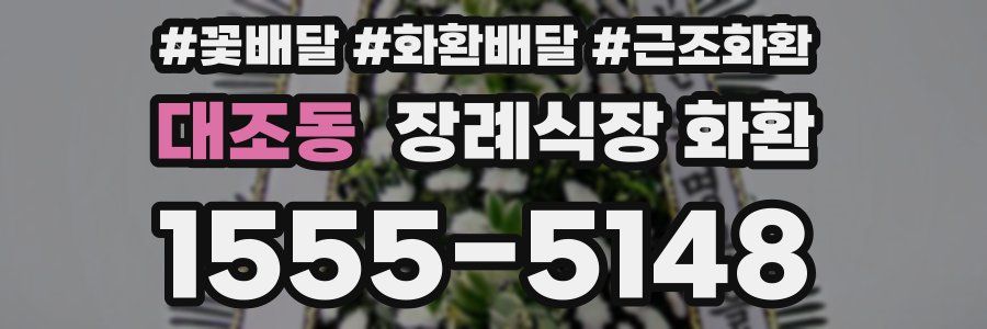 대조동 장례식장 화환