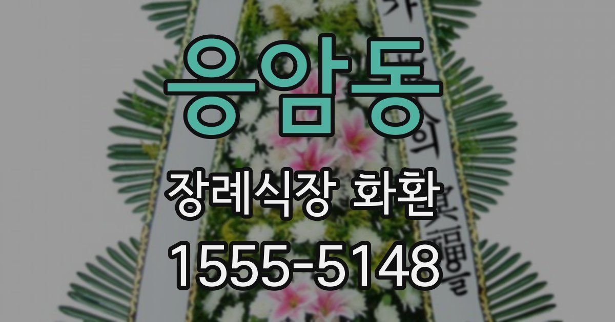 응암동 장례식장 화환