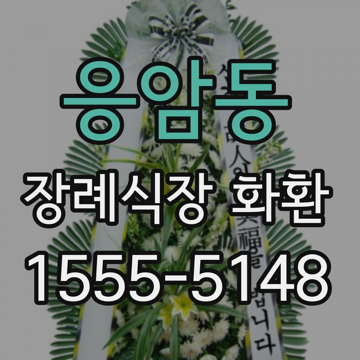응암동 장례식장 화환