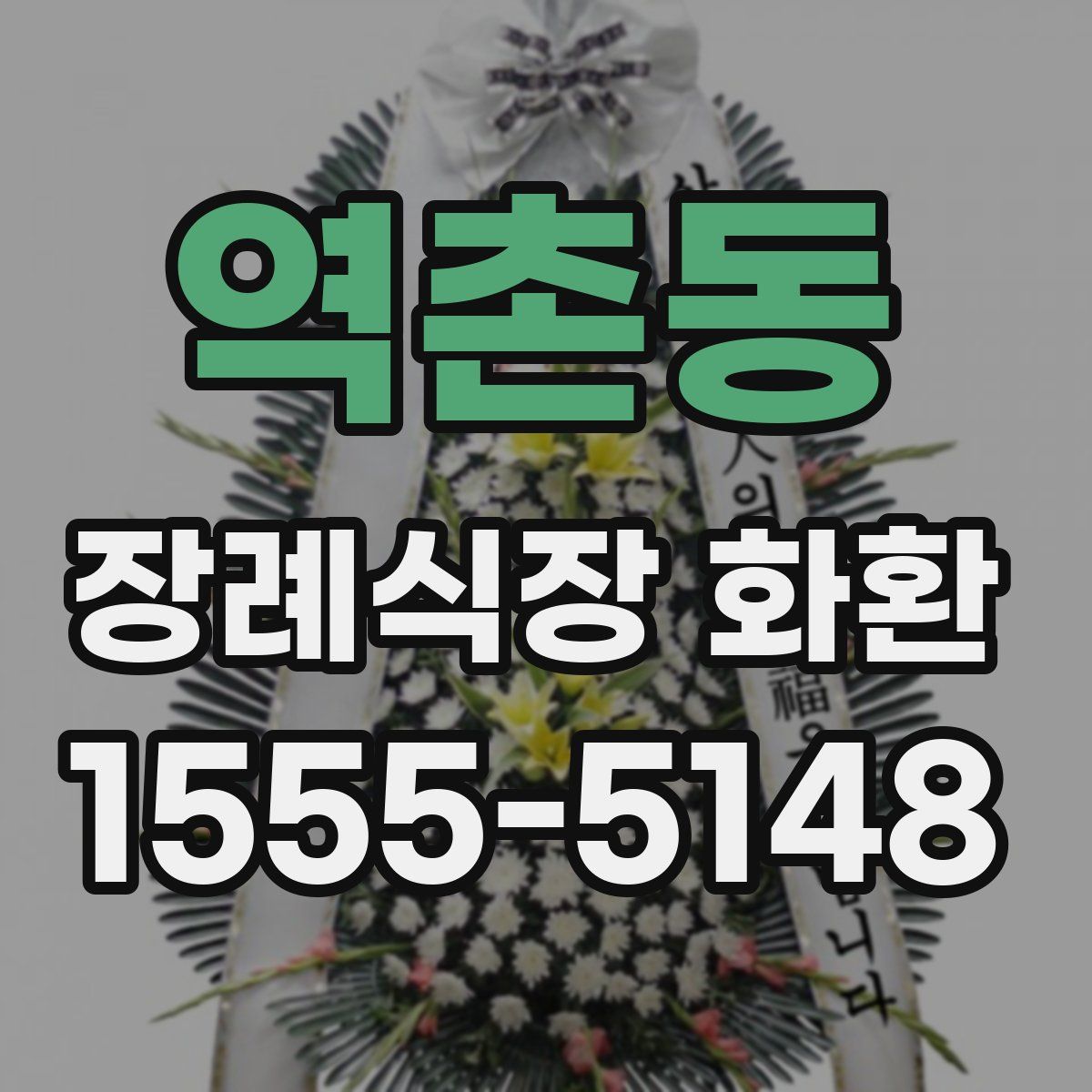역촌동 장례식장 화환