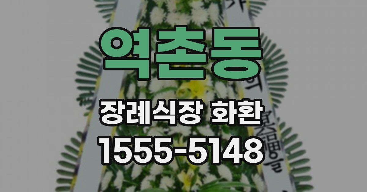 역촌동 장례식장 화환