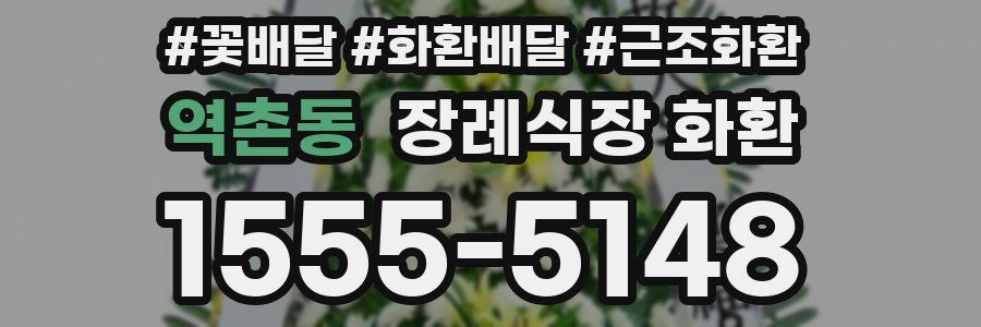 역촌동 장례식장 화환