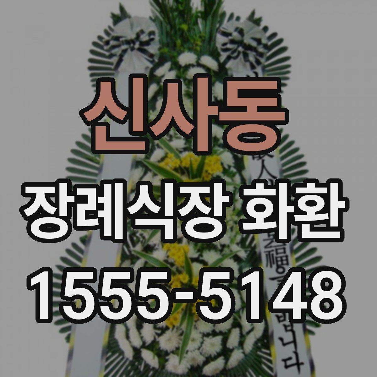 신사동 장례식장 화환