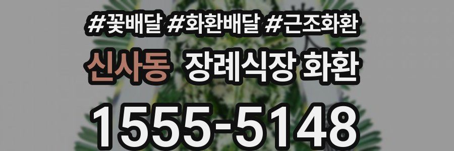 신사동 장례식장 화환