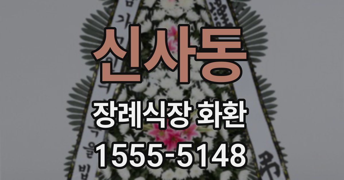 신사동 장례식장 화환