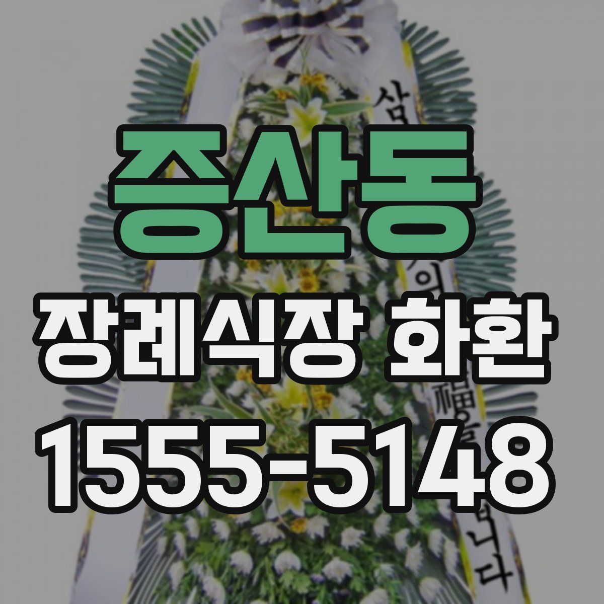 증산동 장례식장 화환