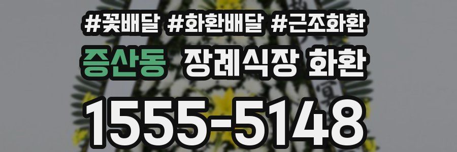 증산동 장례식장 화환