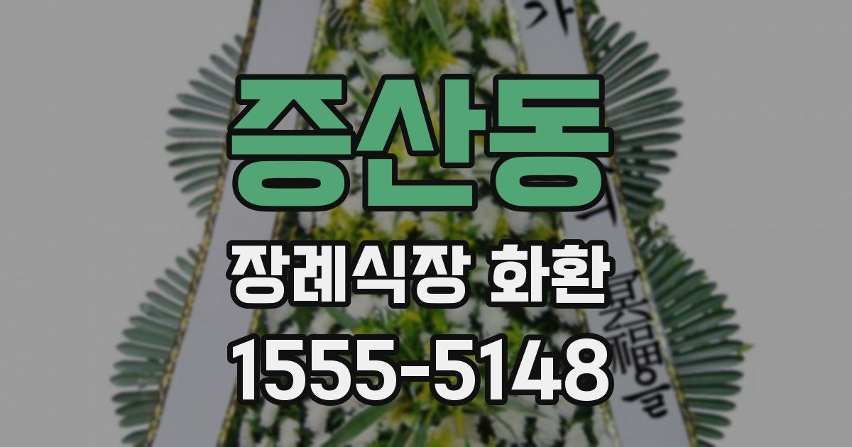 증산동 장례식장 화환
