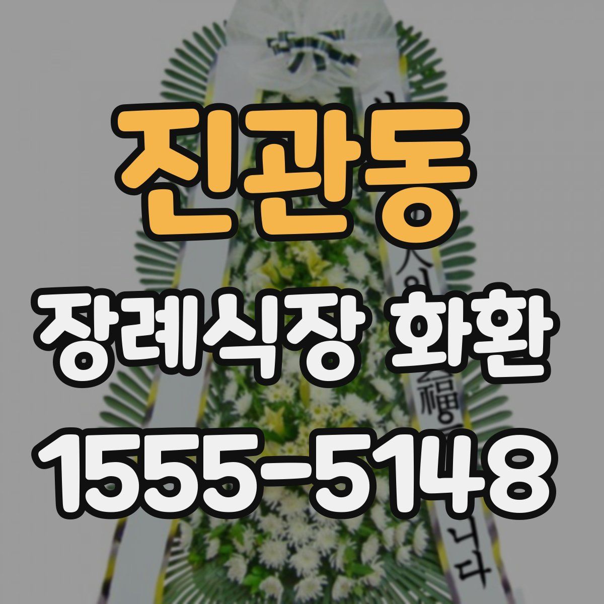 진관동 장례식장 화환