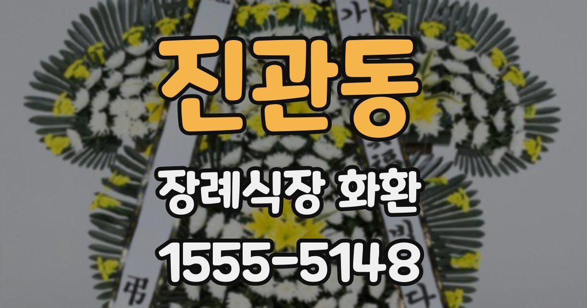 진관동 장례식장 화환