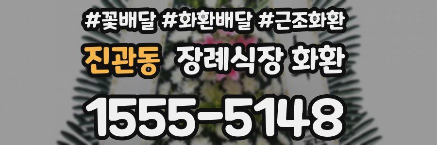 진관동 장례식장 화환