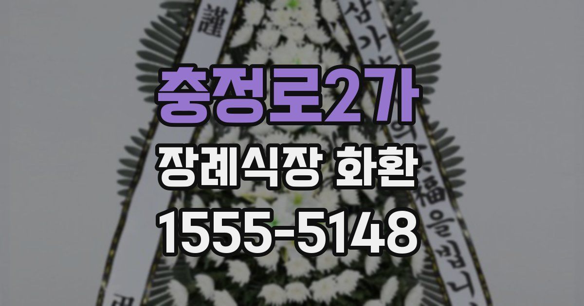 충정로2가 장례식장 화환