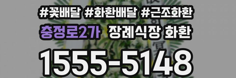 충정로2가 장례식장 화환