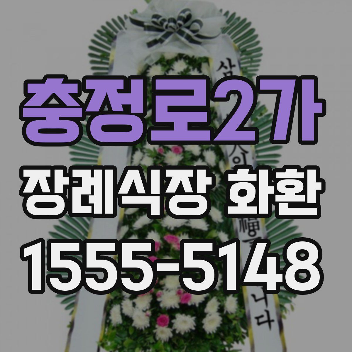 충정로2가 장례식장 화환