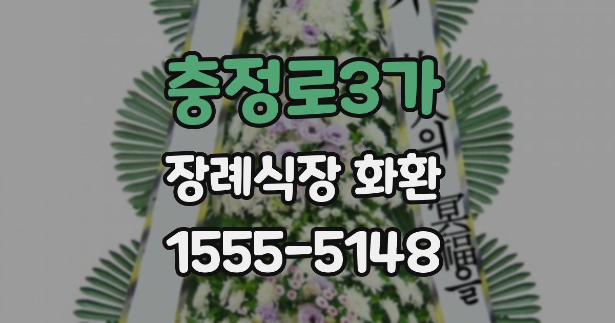 충정로3가 장례식장 화환