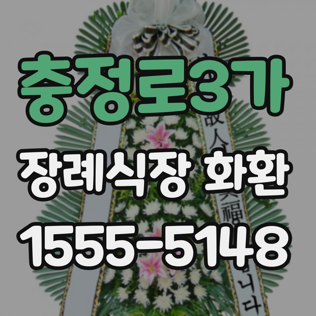 충정로3가 장례식장 화환