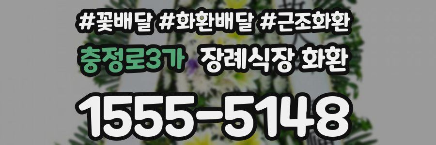 충정로3가 장례식장 화환