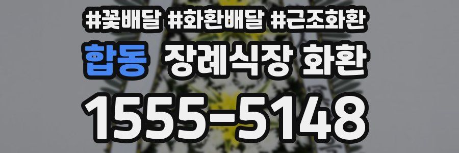 합동 장례식장 화환