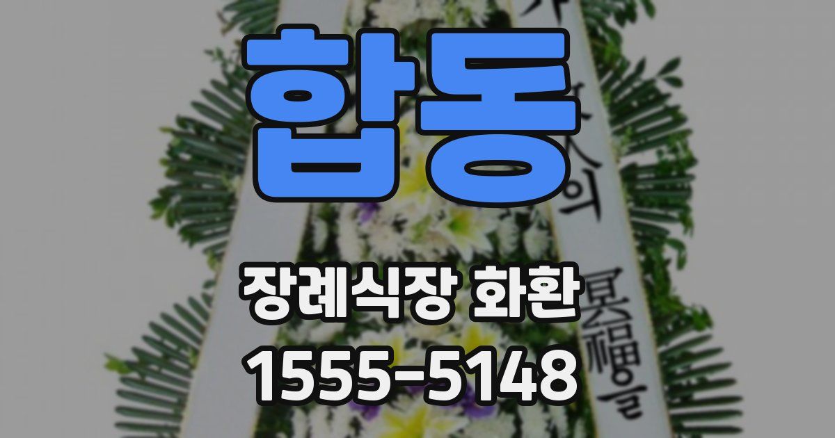 합동 장례식장 화환