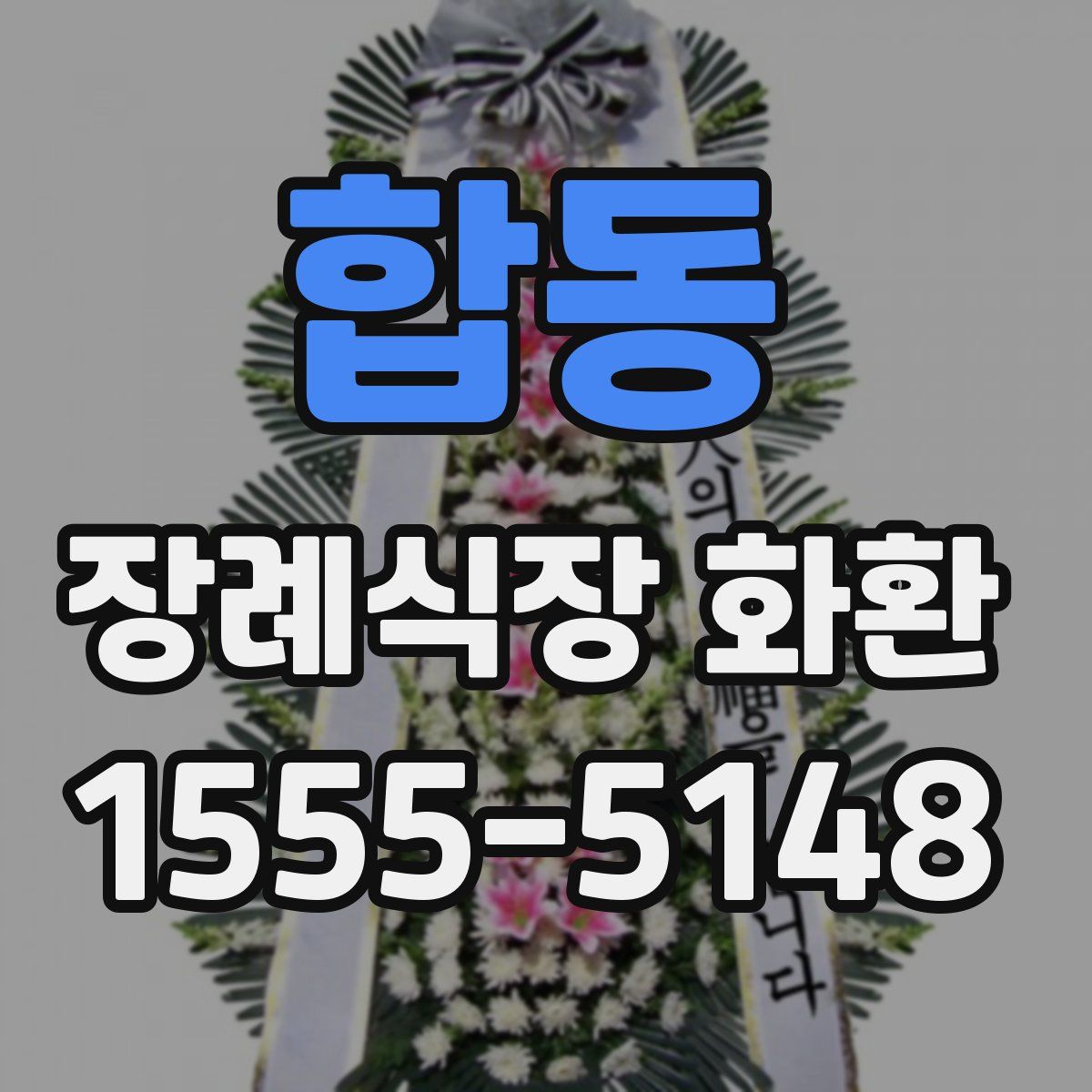 합동 장례식장 화환
