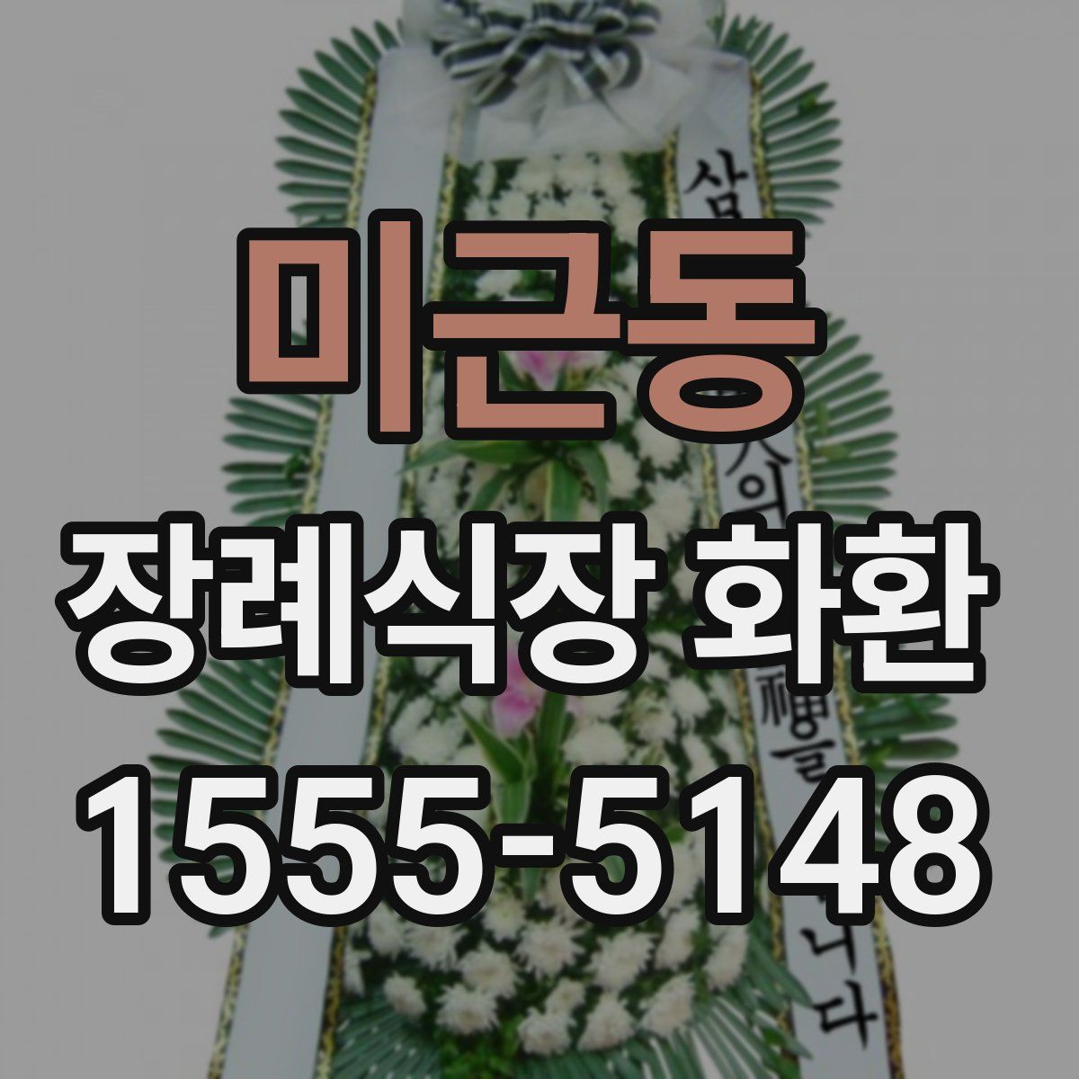 미근동 장례식장 화환
