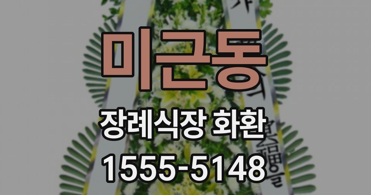 미근동 장례식장 화환