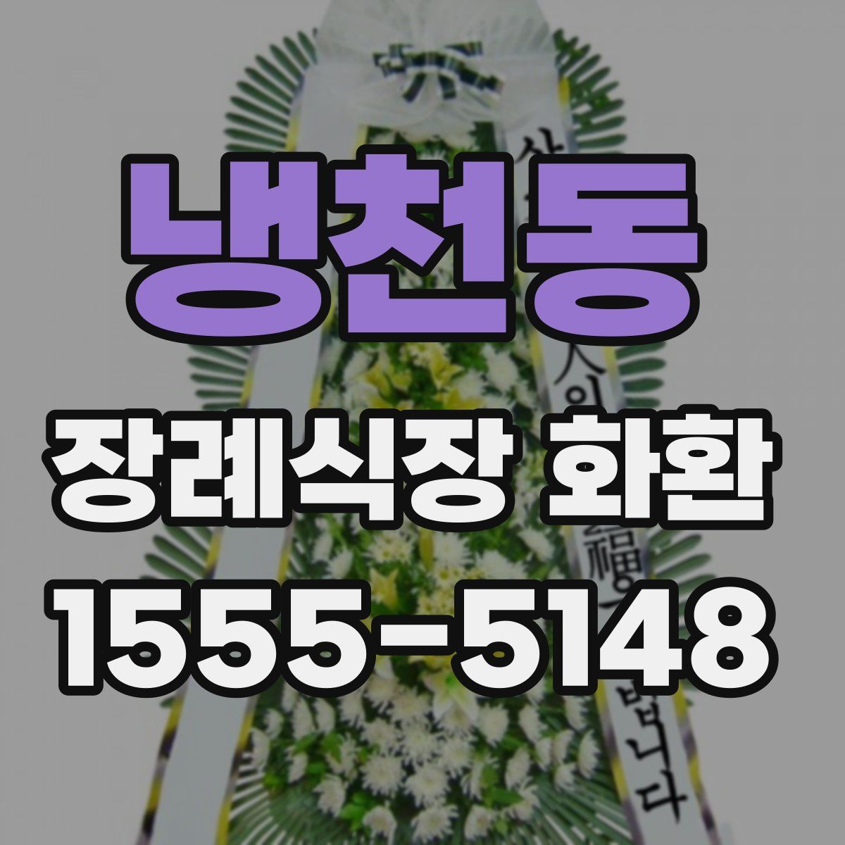 냉천동 장례식장 화환